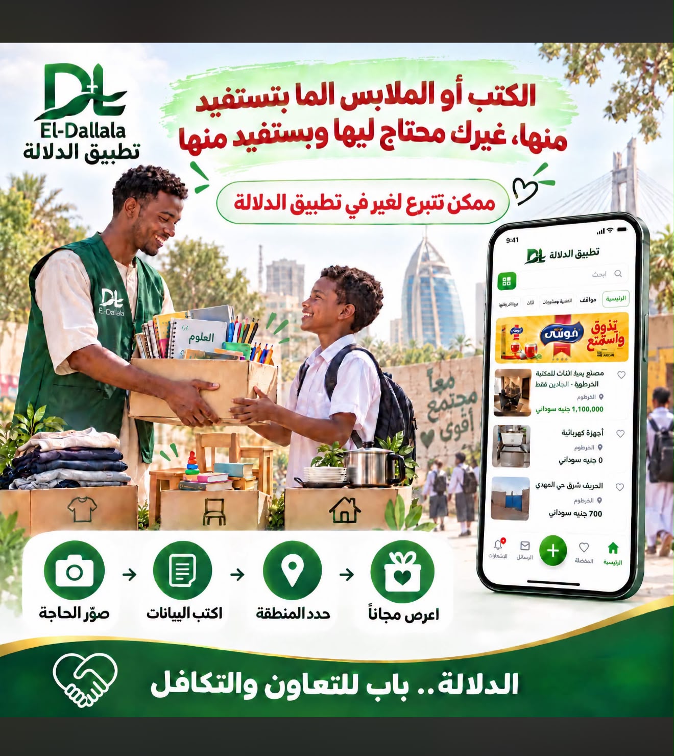 حملات التبرع المجانية من تطبيق الدلالة