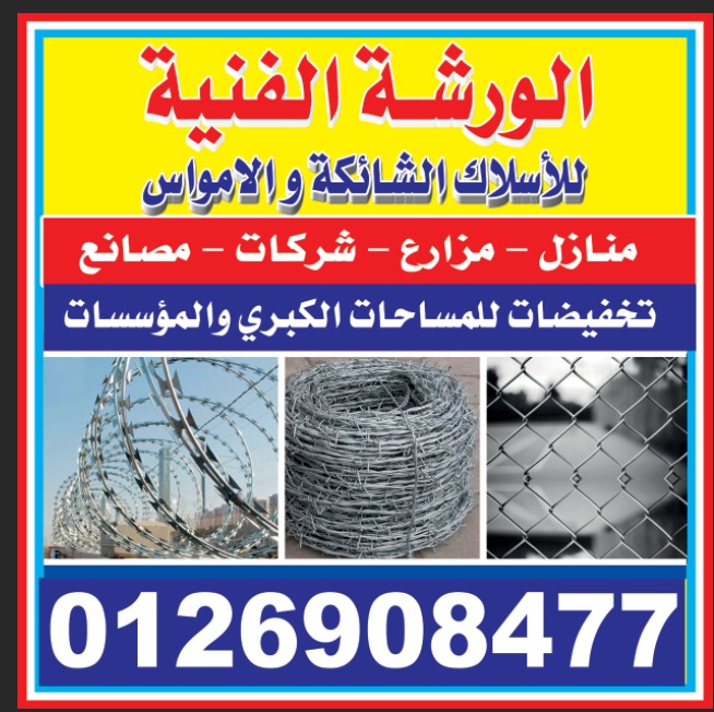 الورشة الفنية لتركيب الأسلاك الشائكة والامواس
