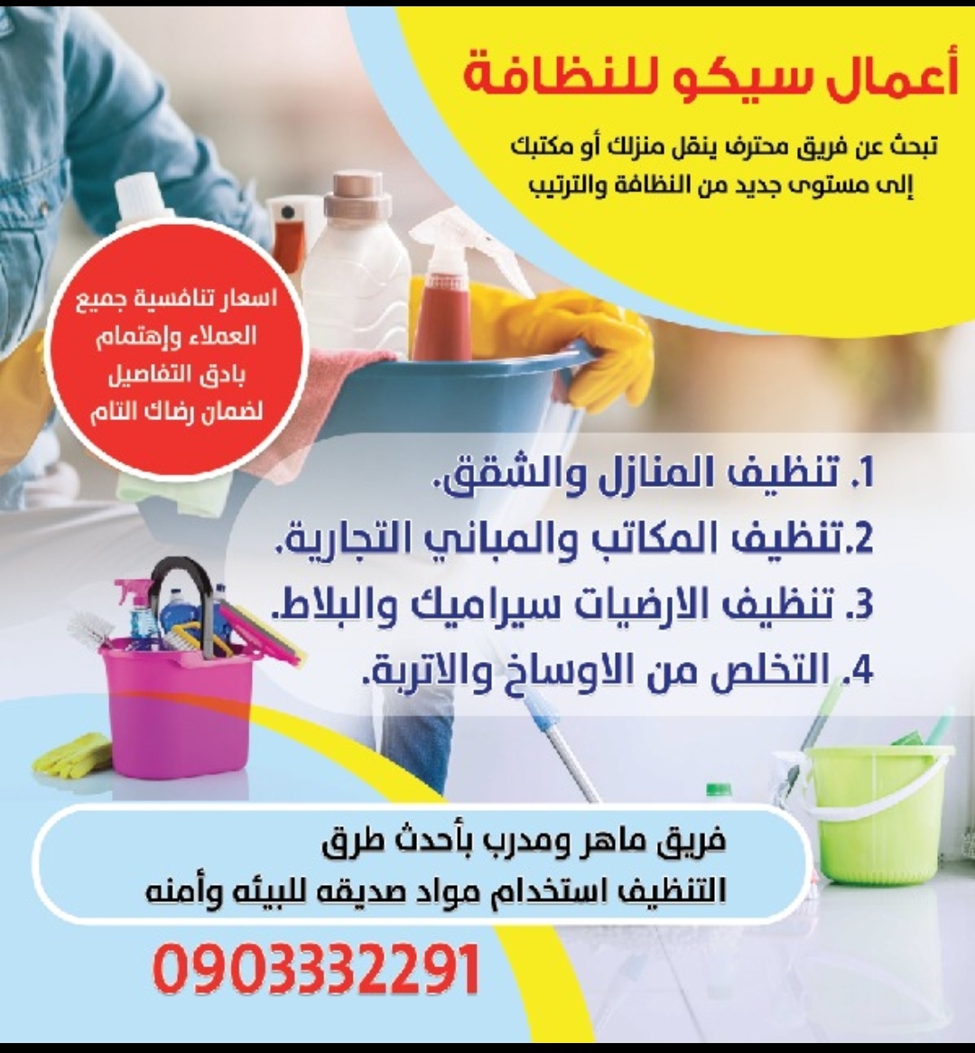 سيكو للنظافة الشركات الموسسات منزل شقق